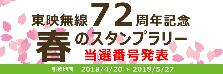 東映無線72周年記念 春のスタンプラリー 当選番号発表 テクノハウス東映