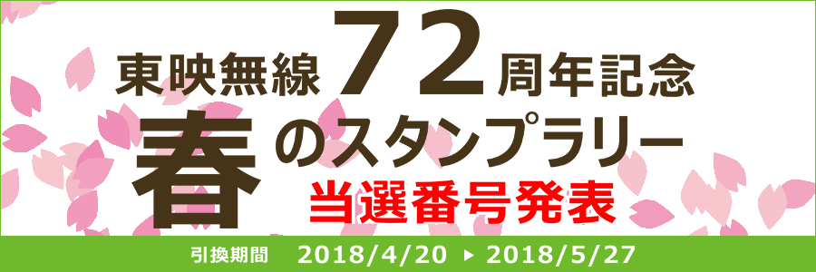 東映無線72周年記念 春のスタンプラリー 当選番号発表 テクノハウス東映