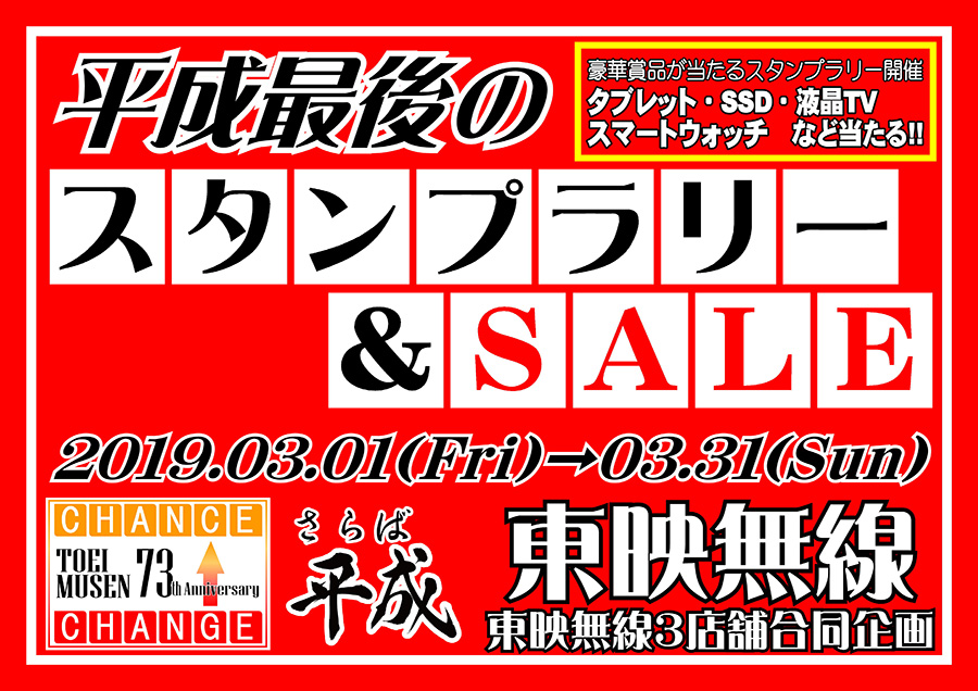平成最後のスタンプラリー&セール
