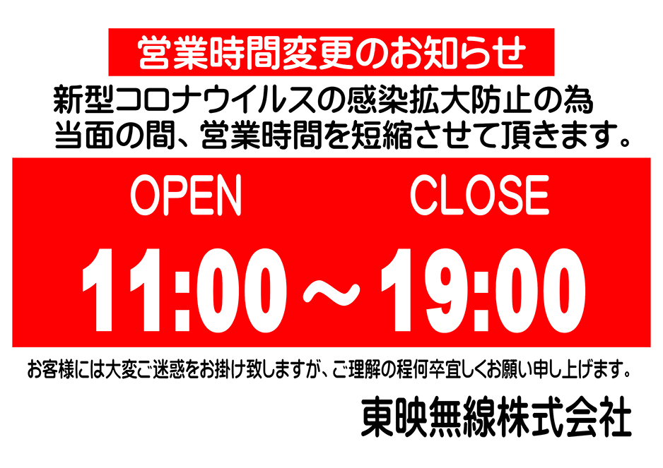 営業時間変更のおしらせ 新型コロナウイルスの感染拡大防止の為、当面の間、営業時間を短縮させていただきます。営業時間11:00~19:00 お客様には大変ご迷惑をお掛け致しますが、ご理解の程何卒宜しくお願い致します。